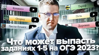 Какие задания будут на ОГЭ по математике 2023?