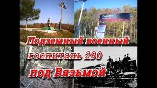 Подземный военный госпиталь 290 под Вязьмой.