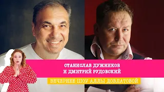 Станислав Дужников и Дмитрий Рудовский в Вечернем шоу Аллы Довлатовой