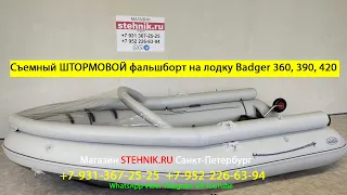 Съемный ШТОРМОВОЙ фальшборт на лодку Badger Air Line 360, 390, 420