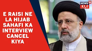 Iran News l Ebrahim Raisi Ne America Mein Sahafi Se Hijab Na Pehanne Se Interview Cancel Kiye