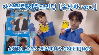 아스트로 시즌그리팅 [윤산하 ver.]⭐️ ASTRO 2023 SEASON’S GREETINGS [ YOON SANHA VER.] 아로하 브이로그_Aroha Vlog