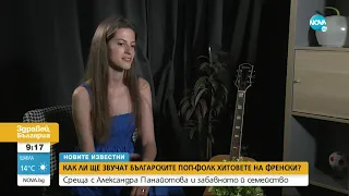 "НОВИТЕ ИЗВЕСТНИ": Среща с Александра, която пее български поп-фолк хитове на френски