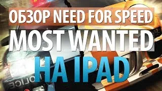 Обзор Need For Speed: Most Wanted на iPad