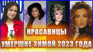 КРАСАВИЦЫ, УМЕРШИЕ ЗИМОЙ 2023 ГОДА. Знаменитые красавицы, которых не стало в январе-феврале 2023