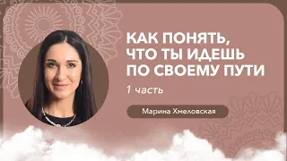 Как понять, что ты идешь по своему пути. Часть 1 | Марина Хмеловская