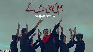 EID E GHADEER 2022 || HUM ALI KO ALI SUNAINGY || HO GHADEER MUBARAK || SAJJAD GOLPA || TNA RECORDS