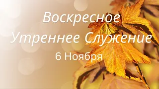 11-6-2022 - Воскресное Утренее Служение