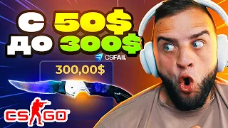 КС ФЕЙЛ С 50$ до 300$ в МИНКАХ🔥НОВАЯ ТАКТИКА РАБОТАЕТ на КС ФЕЙЛ - ЛУЧШАЯ ТАКТИКА на КС ФЕЙЛ