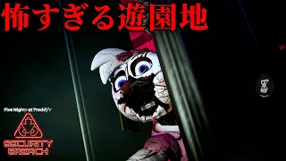 #1 怖すぎる遊園地から脱出するホラゲ【Five Nights at Freddy's Security Breach】