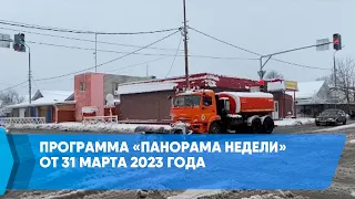 Программа «Панорама недели» от 31 марта 2023 года