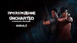 Прохождение Uncharted: The Lost Legacy - #10 ФИНАЛ