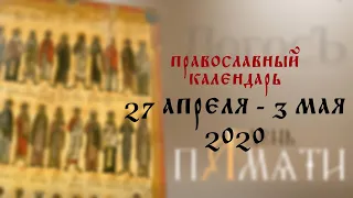 День памяти: Православный календарь 27 апреля - 3 мая 2020 года