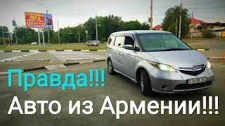 ПОСМОТРИ прежде ЧЕМ ехать в АРМЕНИЮ за АВТО!!! СОБСТВЕННЫЙ ОПЫТ!!!