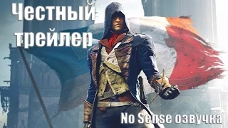 Честный трейлер Assassin's Creed Unity [No Sense озвучка]