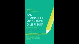 Как правильно молиться о церкви?  (проповедь 1)