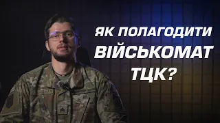 Як змінити мобілізацію? Військомат/ТЦК - частина 2