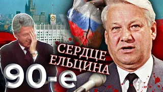 Сердце Ельцина. Девяностые (90-е) @centralnoetelevidenie