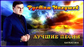 Рустам Нахушев – Лучшие песни ✮ Kavkaz Box