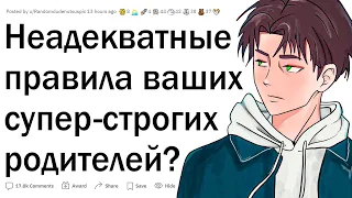 Отбитые правила строгих родителей