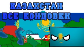 Альтернативное будущее Казахстана | Все концовки