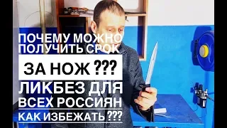 ПОЧЕМУ В РОССИИ МОЖНО СЕСТЬ ЗА НОЖИ И КАК ЭТОГО ИЗБЕЖАТЬ ??? ЛИКБЕЗ ДЛЯ ВСЕХ РОССИЯН !!!