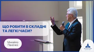 Що християнин повинен робити безперестанку? | Михайло Паночко | Проповідь