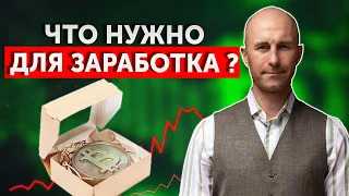 Что нужно для заработка? БИТКОИН не ИГРА!