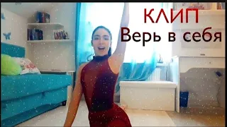 #танцы #клип КЛИП - Верь в себя