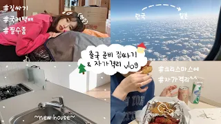 출국 준비 짐싸기 (ft.일본갈때 필수품)ㅣ자가격리 중 크리스마스 보내기🎄ㅣ새로운 집 공개ㅣ면세품 하울 🛍ㅣ국제택배 보내기