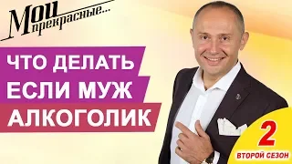 Что делать, если муж алкоголик