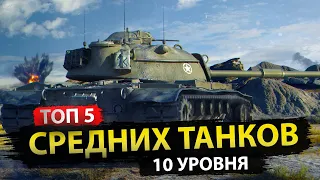 РЕЙТИНГ ТОП 5 средних танков 10 уровня в 2023 году