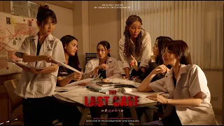 The Last Case คดีสุดท้าย | Official Pilot