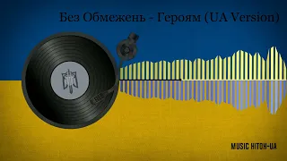 Без Обмежень - Героям (UA Version)