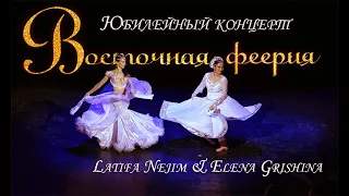Latifa Nejim & Elena Grishina  "ВОСТОЧНАЯ ФЕЕРИЯ" 2022