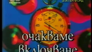 Нова телевизия - Очакваме включване (1994-2000)