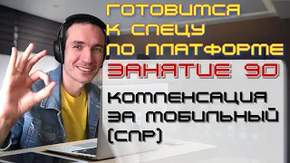 ЗАНЯТИЕ 90. КОМПЕНСАЦИЯ ЗА МОБИЛЬНЫЙ (СПР). ПОДГОТОВКА К СПЕЦИАЛИСТУ ПО ПЛАТФОРМЕ 1С