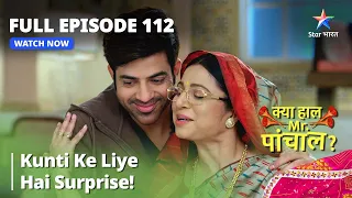 Kya Haal, Mr. Paanchal |  Kunti Ke liye Hai Surprise! | Episode - 112 | क्या हाल मिस्टर पांचाल?