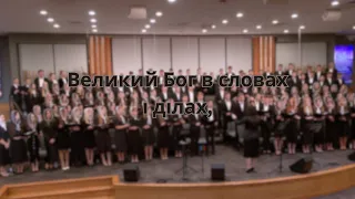 Великий Бог в словах і ділах -  SST Choir