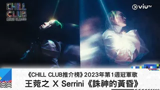 《CHILL CLUB》《CHILL CLUB 推介榜》 2023年第1周冠軍歌 王菀之 X Serrini《誅神的黃昏》