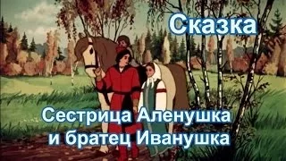 Сказка Сестра Аленушка и братец Иванушка