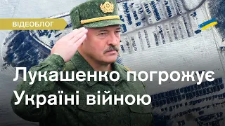Блеф чи оголошення війни? Що стоїть за погрозами Лукашенка? Аналізуємо