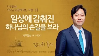 일상에 감춰진 하나님의 손길을 보라 | 사무엘상 9:1-10:1 | 김다위 목사