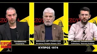 Κύπρος 1974 αφήγηση ενός Βετεράνου