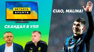 ДИНАМО ПОГРОЖУЮТЬ ВІДСТОРОНИТИ З УПЛ, МАЛІНОВСЬКИЙ ЙДЕ З АТАЛАНТИ? | НОВИНИ ФУТБОЛУ