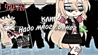 💞Клип: 💸«Надо много денег»💸/Gacha club✨