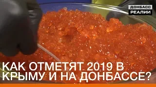 Как отметят 2019 в Крыму и на Донбассе? | Донбасc.Реалии