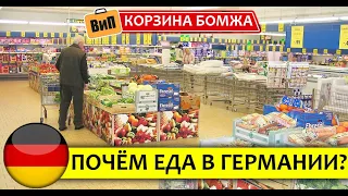 Сколько немцы тратят на еду? Цены на продукты в Германии | Корзина бомжа