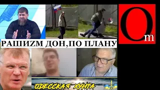 каДыров сдал путина:"Сначала мы обоZрались. Но теперь все по плану". В Латвии приземлили путиниста