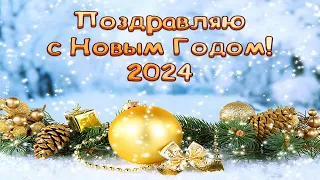 С Новым годом,С Наступающим Новым Годом 2024!Красивое новогоднее поздравление!ОТКРЫТКА НОВОГОДНЯЯ